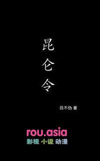 昆仑令gl笔趣阁免费阅读