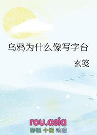 乌鸦为什么像写字台呢