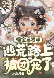 团宠福宝三岁半姜宝宝