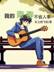 我的青春不一般