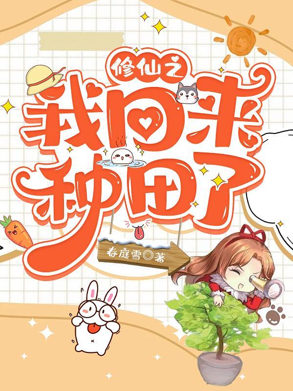 修仙之我回来种田了作者春庭雪著