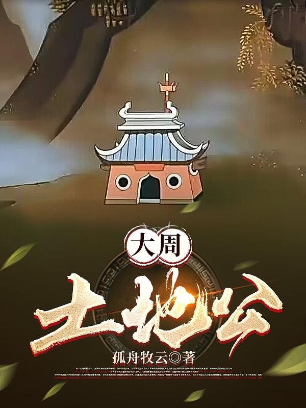 大周土地公ebud