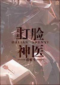 古穿未之打脸神医txt