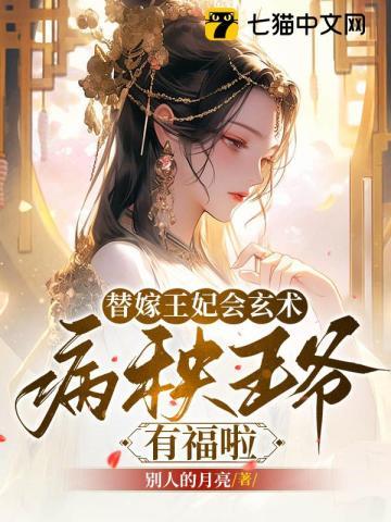 替嫁王妃会玄术病秧王爷有福啦