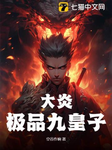 大炎极品九皇子大结局