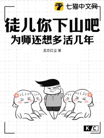 徒儿为师要下山
