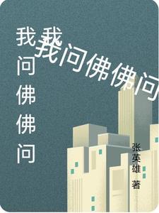 问一问佛是什么
