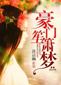 豪门惊梦