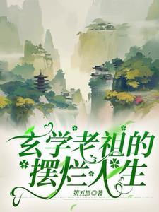 玄学老祖的摆烂人生 在线阅读
