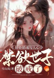 娇娇销魂勾人心禁欲世子破戒了 雪山岚