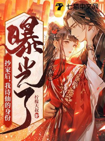 抄家后我诗仙的身份曝光了TXT