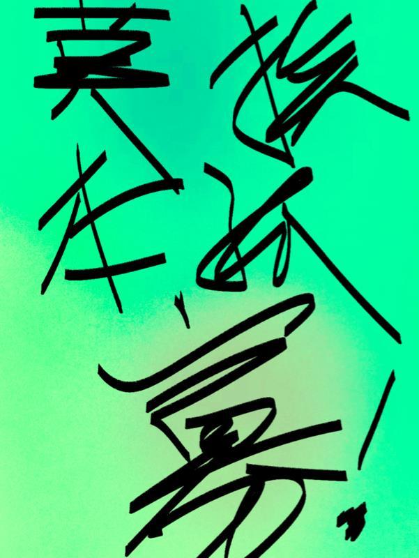 莫挨本孤寡的其他作品