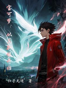 宝可梦从真新镇开始的大师路