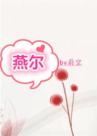 燕尔尔容百度
