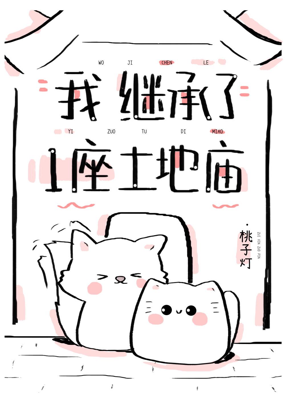 继承一座土地庙第二季