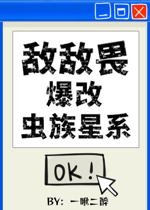 敌敌畏爆改虫族星系最新章节更新内容