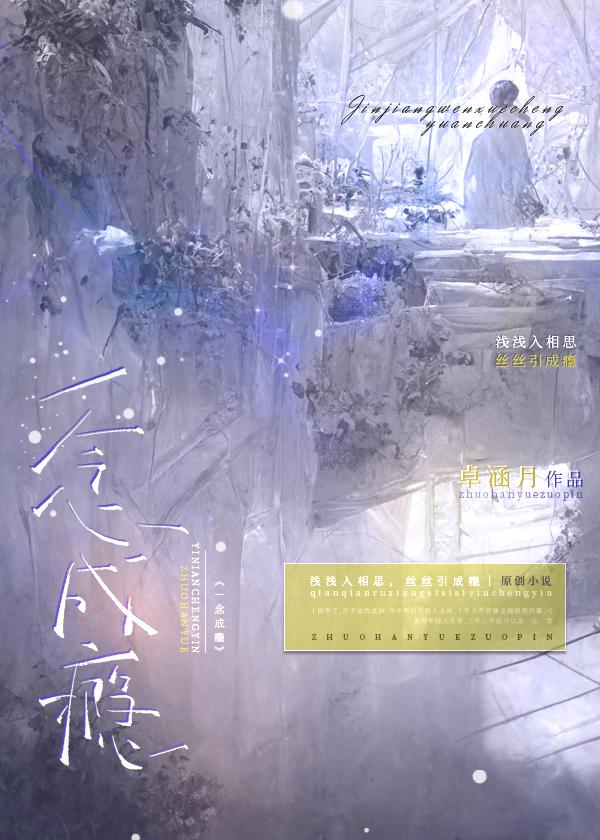 一念成瘾顾辞微