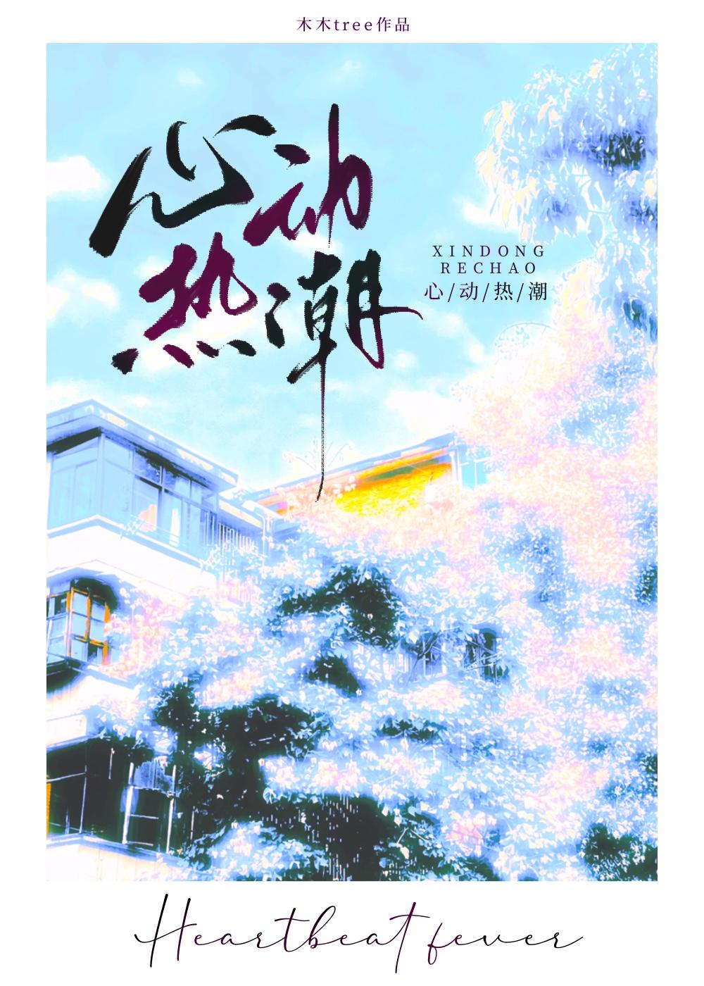 心动热潮免费阅读全文姜岁肚子疼