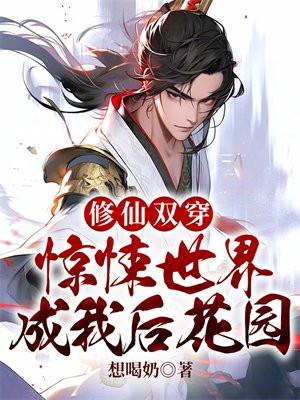 修仙双穿惊悚世界成我后花园 想喝奶