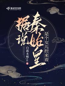 秦始皇的女儿都嫁给了谁