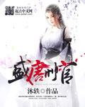 盛唐刑官电影在线高清观看