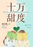 十万甜度原著删减了哪些情节