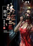 地府的阴司是什么官