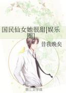 国民仙女追不到我把我曝光了