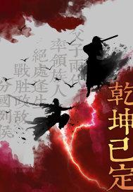 乾坤未定乾坤已定