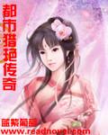 都市猎艳传奇冷傲风第章