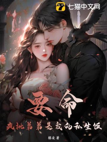 要命!疯批弟弟是我的私生饭结局是he吗