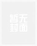 落魄千金悠闲日常