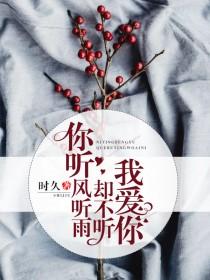 却不听我爱你什么意思