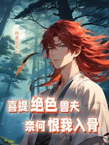 奈何恨我入骨晋江