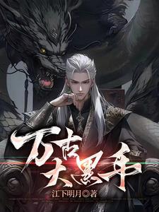 万古黑手的推荐