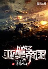 抗战之亚奥帝国 百度