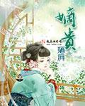 嫡贵荣华短剧演员表