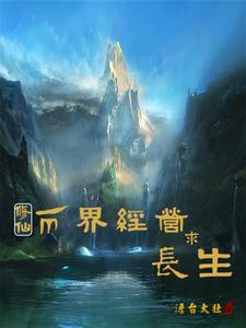 两界来回穿越修真的