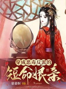 穿成恶毒反派炮灰以后望君子免费阅读