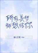 所有美梦都想给你无防盗章