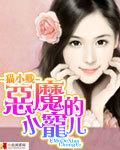 恶魔的小宠儿电影