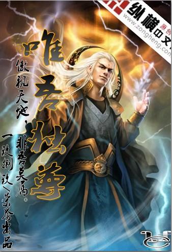 唯吾独尊手游游戏