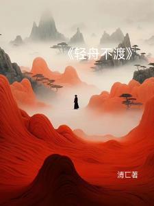 轻舟不过