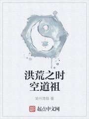 洪荒之时空道主