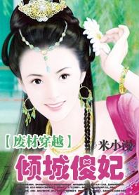 倾城狂妃 废材三小姐