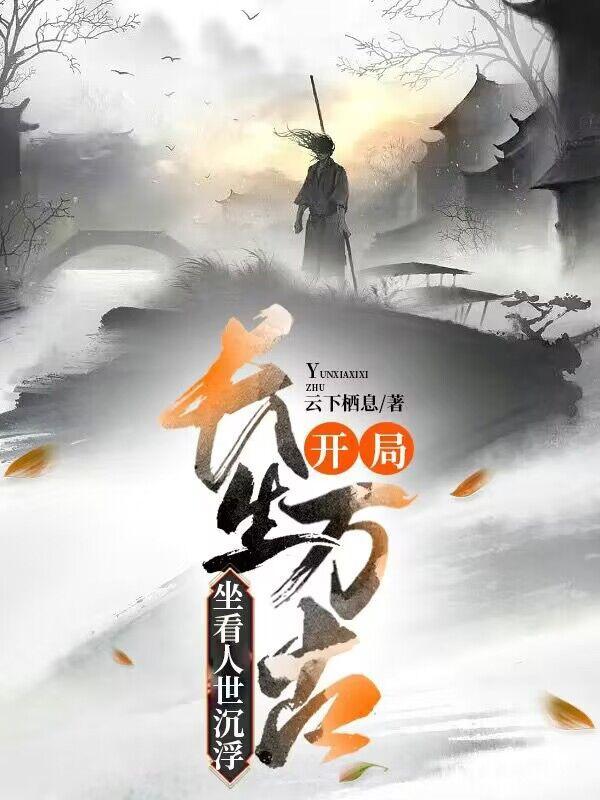 坐看人世沉浮TXT