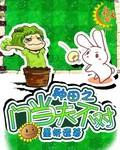 种田夫郎穿越