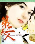 第二夫人电影免费观看完整版