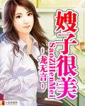 嫂子很美在线阅读