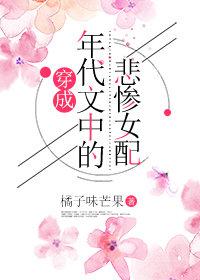 穿成年代文中的悲惨女配txt